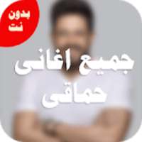 اغانى محمد حماقى بدون نت 2018 كامله
‎ on 9Apps