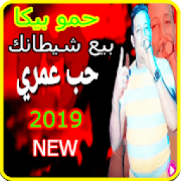 مهرجان حب عمري نسيته وفاتني- حمو بيكا -بدون انترنت
‎ आइकन