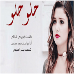 ikon شيلة حلو سعد محسن حصري
‎