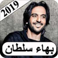 اغاني بهاء سلطان 2019 بدون نت bahaa sultan MP3
‎