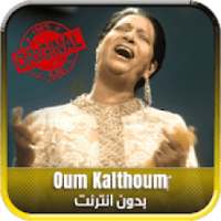 ام كلثوم بدون أنترنيت - Oum Kalthoum
‎ on 9Apps