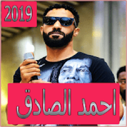 اغاني احمد الصادق 2019 بدون تahmed el sadek‎ 2019‎
‎ icon