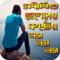 মধ্যবিত্ত ছেলেদের কষ্টের এস এম এস on 9Apps