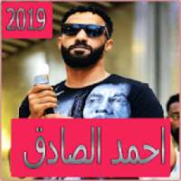 اغاني احمد الصادق 2019 بدون تahmed el sadek‎ 2019‎
‎ on 9Apps