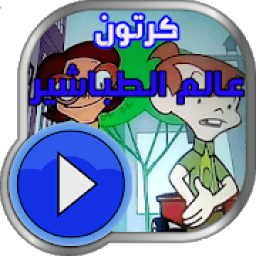 كرتون عالم الطباشير
‎ icon