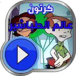 عالم الطباشير 1.0