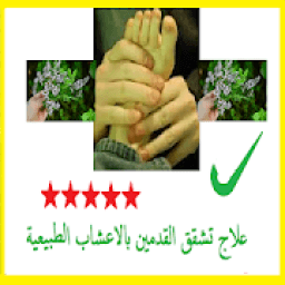 علاج تشقق القدمين بالاعشاب الطبيعية
‎ icon