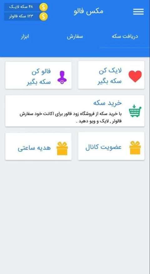 فالور بگیر اینستاگرام مکس فالو | لایک ویو
‎ screenshot 1