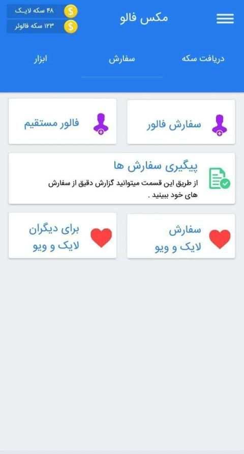 فالور بگیر اینستاگرام مکس فالو | لایک ویو
‎ screenshot 2