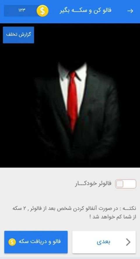 فالور بگیر اینستاگرام مکس فالو | لایک ویو
‎ screenshot 5