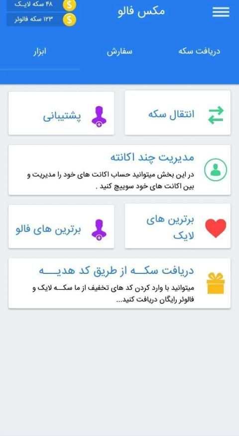 فالور بگیر اینستاگرام مکس فالو | لایک ویو
‎ screenshot 3