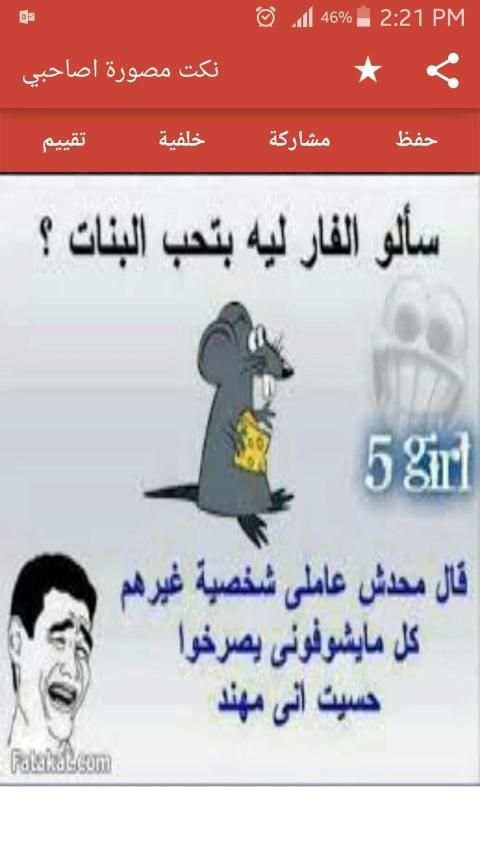 نكت مصورة اصاحبي 2018
‎ screenshot 2