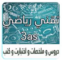 ثالثة ثانوي تقني رياضي
‎
