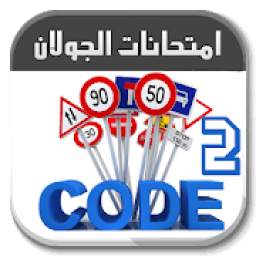 Code route Tunisie 2019 (V2) تعليم السياقة تونس
‎