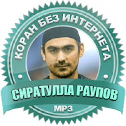 Сиратулла Раупов без интернета коран icon
