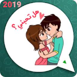ملصقات الحب بالعربية واتساب * 2019 WAStickerapps
‎