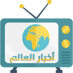 أخبار العالم مباشر
‎ иконка