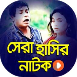 সেরা সকল হাসির নাটক ২০১৯ | Funny Bangla Natok 2019