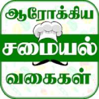 Healthy Recipe - ஆரோக்கிய சமையல் on 9Apps