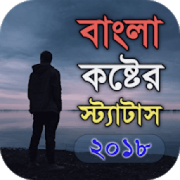 ikon বাংলা কষ্টের স্ট্যাটাস - Bangla Sad Status