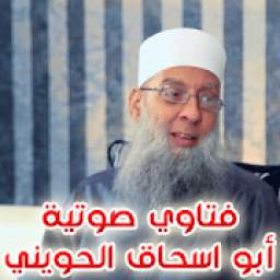 فتاوى صوتية - أبو اسحاق الحويني 1.0