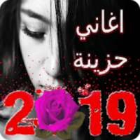 اجمل أغاني حزينة 2019 بدون أنترنت
‎ on 9Apps