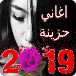 أغاني حزينة 2019 1.2
