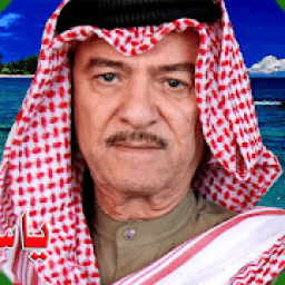 اغاني ياس خضر بدون انترنت روووعة حصريا بشكل افضل
‎ icon