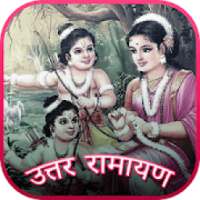 Luv Kush Uttar Ramayan Ramanand Sagar