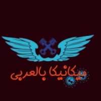 ميكانيكا بالعربي
‎ on 9Apps