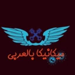 ميكانيكا بالعربي 1.0