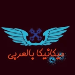 ikon ميكانيكا بالعربي
‎