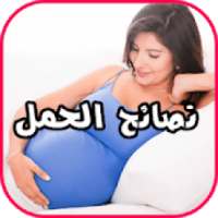 الحمل والولادة - متابعة الحمل
‎ on 9Apps