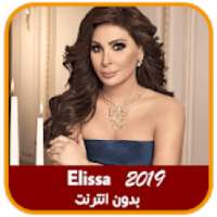 أغاني إليسا 2019 بدون انترنت
‎ on 9Apps