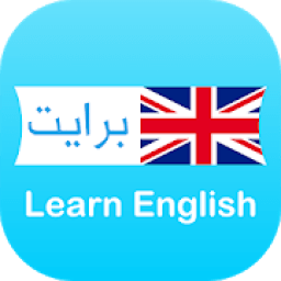 برايت - تعلم الانجليزية (Learn English) إنجليزي
‎ icon