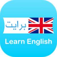 برايت - تعلم الانجليزية (Learn English) إنجليزي
‎ on 9Apps