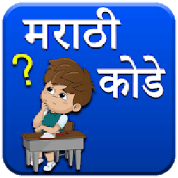 Marathi Kodi | मराठी कोडी أيقونة