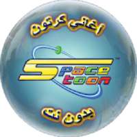 اغاني كرتون بدون نت
‎ on 9Apps