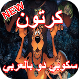كرتون سكوبي دو بالعربي
‎ icon