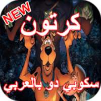 كرتون سكوبي دو بالعربي
‎ on 9Apps
