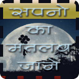 Sapno Ka Matlab Jaane (New) आइकन