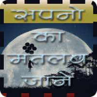 Sapno Ka Matlab Jaane (New) logo