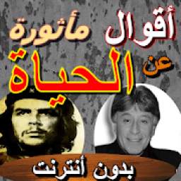 أقوال مأثورة عن الحياة 1.0