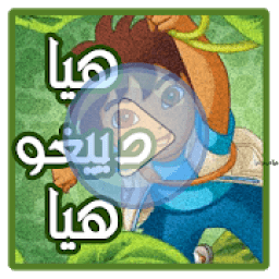 ikon كرتون هيا دييغو هيا عربي
‎