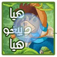 كرتون هيا دييغو هيا عربي
‎ on 9Apps