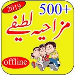 Urdu Lateefy Offline 2019 Funny Jokes