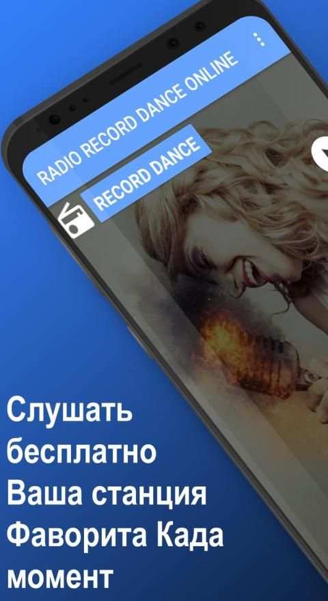 радио рекорд скачать бесплатно स्क्रीनशॉट 3
