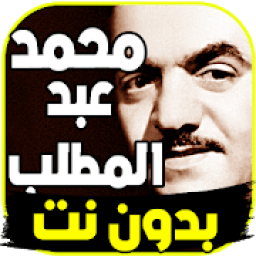أغاني محمد عبدالمطلب 2019 بدون نت
‎ icon