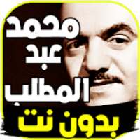 أغاني محمد عبدالمطلب 2019 بدون نت
‎ on 9Apps