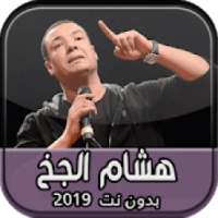 قصائد الشاعر هشام الجخ بدون نت
‎ on 9Apps